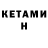 Кетамин ketamine Kascia W.